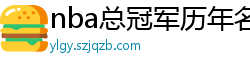 nba总冠军历年名单